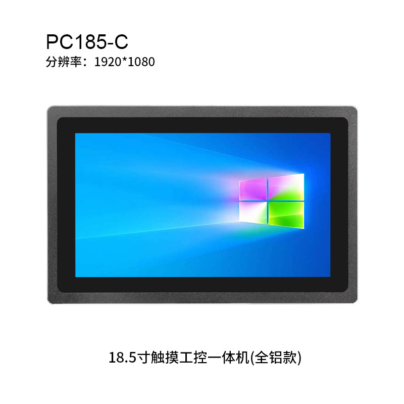 18.5英寸触摸工控一体机